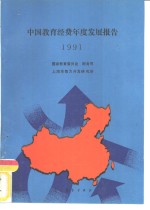 中国教育经费发展报告1991