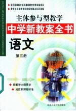 主体参与型教学中学新教案全书  语文  第5册