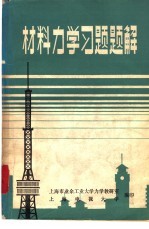 材料力学习题题解