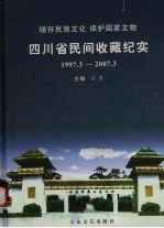 四川省民间收藏纪实  1997.3-2007.3