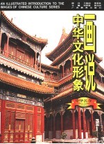 画说中华文化形象  中华名寺