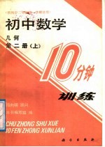 初中数学10分钟训练  几何  第2册  上  供初中三年级第一学期使用