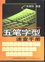 五笔字型速查手册