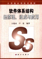 软件体系结构的原理、组成与应用