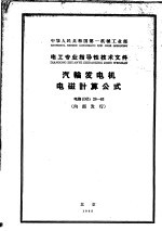 中华人民共和国第一机械工业部·电工专业指导性技术文件  汽输发电机电磁计算公式  电指DZ28-63