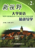 新视野大学英语精讲导学  第2册