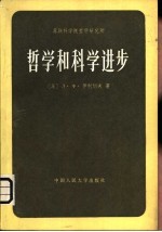 哲学和科学进步  自然科学和社会科学的某些方法论问题