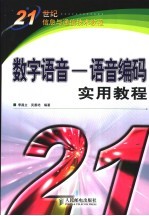 数字语音-语音编码实用教程