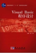 Visual Basic程序设计