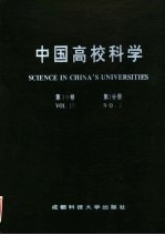 中国高校科学  第10卷  第1分册