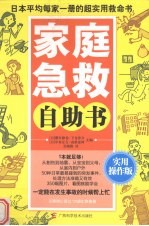 家庭急救自助书  日本平均每家一册的超实用救命书