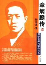 章炳麟传  国学大师与革命元勋