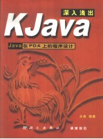 KJava深入浅出 Java在PDA上的程序设计