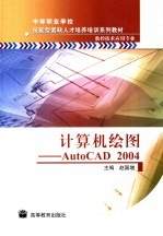 计算机绘图-AutoCAD 2004