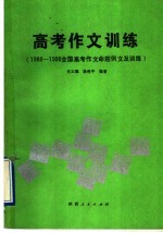 高考作文训练  1980-1990全国高考作文命题例文及训练