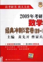 2009年考研数学经典冲刺5套卷  数学一