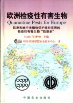 欧洲检疫性有害生物  欧洲和地中海植物保护组织采用的检疫性有害生物“数据单”