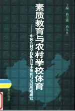 素质教育与农村学校体育  中国农村学校体育基本现状与发展战略研究