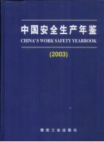 中国安全生产年鉴  2003