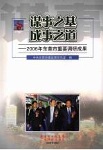 谋事之基  成事之道：2006年东莞市重要调研成果