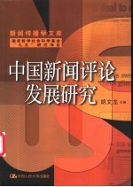 中国新闻评论发展研究