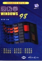 跟我学Windows 98