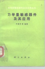 力学量敏感器件及其应用