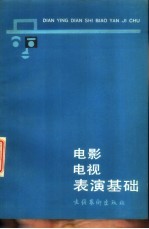 电影电视表演基础