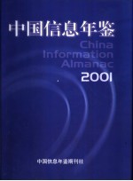 中国信息年鉴  2001