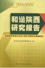 和谐陕西研究报告  构建陕西和谐社会重大现实问题研究课题精选