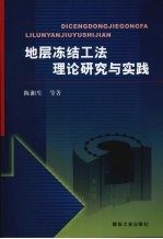 地层冻结工法理论研究与实践