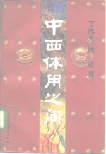 中西体用之间  晚清中西文化观述论