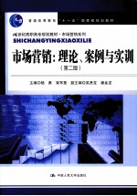 市场营销  理论、案例与实训