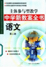 主体参与型教学中学新教案全书  语文  第2册