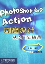 Photoshop 6.0 Action创意设计 从入门到精通