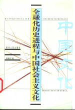 全球化历史进程与中国社会主义文化