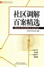 社区调解百案精选  基层调解工作实用手册