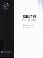 数据结构  C++语言版