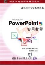 PowerPoint实用教程