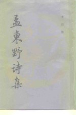 孟东野诗集