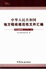 中华人民共和国地方税收规范性文件汇编  河北省国税卷  2007年  上