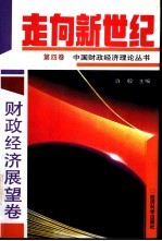 走向新世纪  中国财政经济理论丛书  第4卷  财政经济展望卷