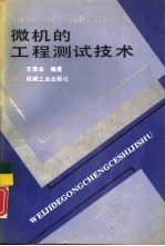 IBM-PC APPLE-Ⅱ微机的工程测试技术