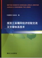 煤炭工业循环经济经验交流及支撑体系技术