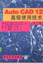 AutoCAD 12高级使用技术