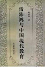 雷沛鸿与中国现代教育