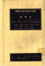 云五社会科学大辞典  法津学  第6册  第6版