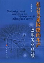 社会关系网络的生产及地方化延续：基于东北私营企业主的调查