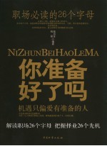 你准备好了吗  职场必读的26个字母