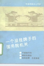 一个没挂牌子的国务院机关  陈焕新报告文学集